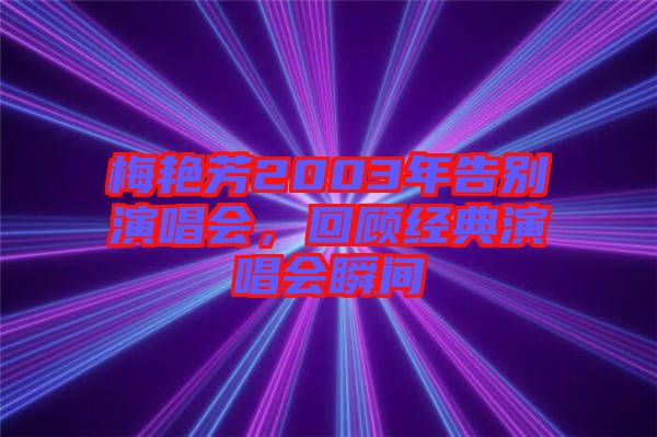 梅艷芳2003年告別演唱會，回顧經典演唱會瞬間