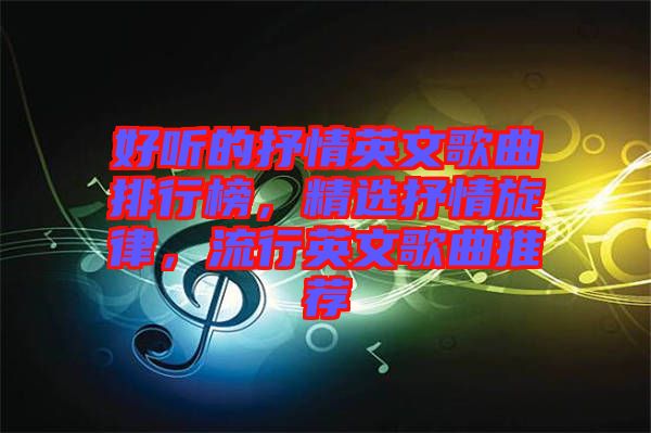 好聽的抒情英文歌曲排行榜，精選抒情旋律，流行英文歌曲推薦