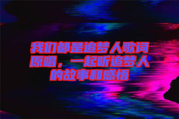 我們都是追夢人歌詞原唱，一起聽追夢人的故事和感悟