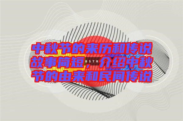 中秋節(jié)的來歷和傳說故事簡(jiǎn)短，介紹中秋節(jié)的由來和民間傳說