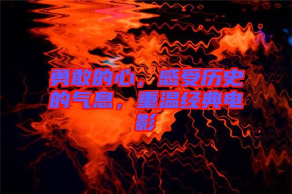 勇敢的心，感受歷史的氣息，重溫經典電影