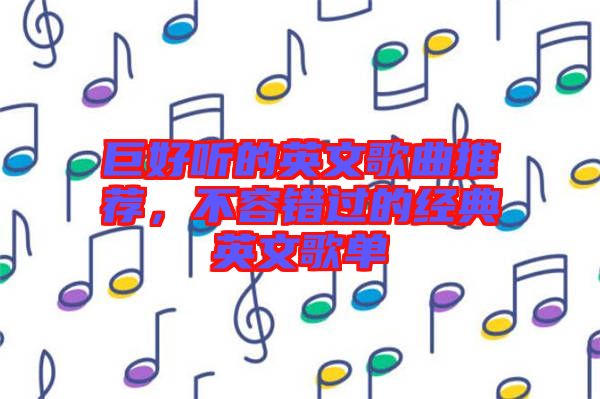 巨好聽(tīng)的英文歌曲推薦，不容錯(cuò)過(guò)的經(jīng)典英文歌單