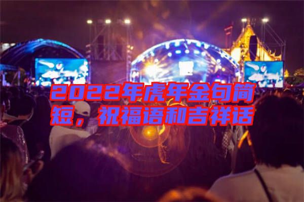 2022年虎年金句簡短，祝福語和吉祥話