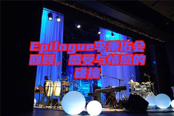 Epilogue李秉佑會回顧，感受與情感的碰撞