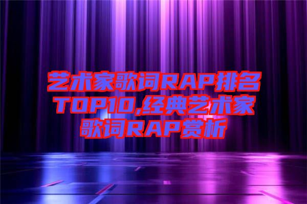 藝術家歌詞RAP排名TOP10,經典藝術家歌詞RAP賞析