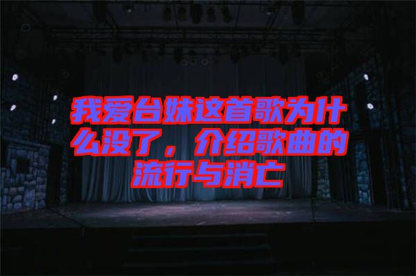 我愛臺妹這首歌為什么沒了，介紹歌曲的流行與消亡