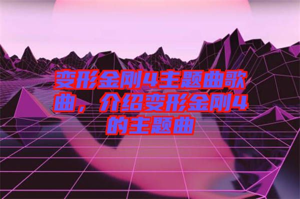 變形金剛4主題曲歌曲，介紹變形金剛4的主題曲