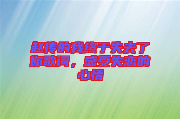 趙傳的我終于失去了你歌詞，感受失戀的心情