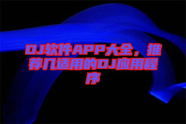 DJ軟件APP大全，推薦幾適用的DJ應用程序