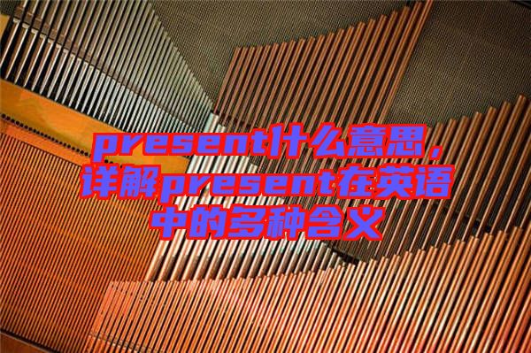 present什么意思，詳解present在英語中的多種含義