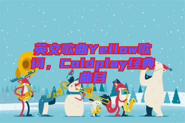 英文歌曲Yellow歌詞，Coldplay經(jīng)典曲目