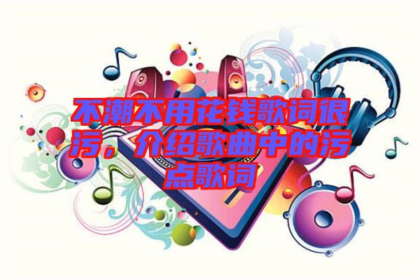 不潮不用花錢歌詞很污，介紹歌曲中的污點歌詞