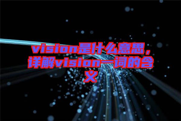 vision是什么意思，詳解vision一詞的含義