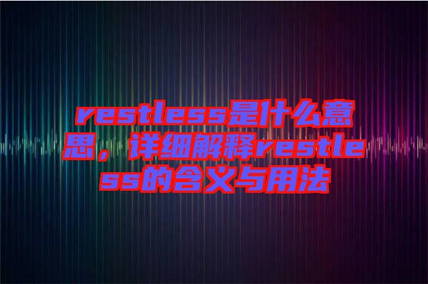 restless是什么意思，詳細解釋restless的含義與用法