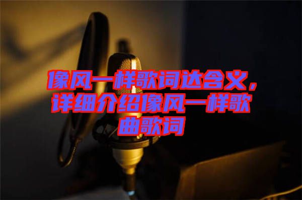 像風一樣歌詞達含義，詳細介紹像風一樣歌曲歌詞