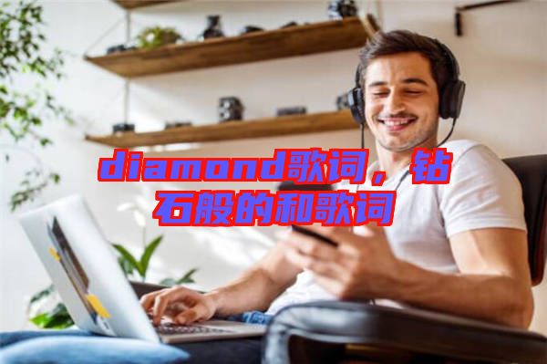 diamond歌詞，鉆石般的和歌詞