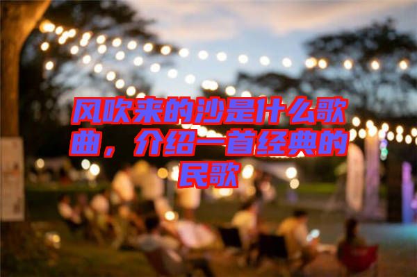 風吹來的沙是什么歌曲，介紹一首經典的民歌