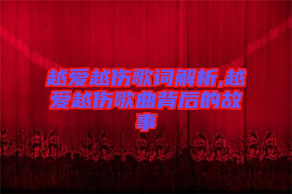 越愛越傷歌詞解析,越愛越傷歌曲背后的故事