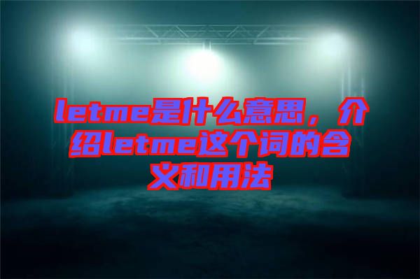 letme是什么意思，介紹letme這個詞的含義和用法