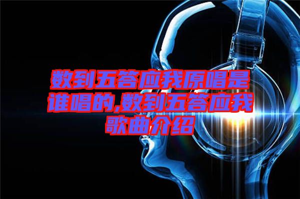 數到五答應我原唱是誰唱的,數到五答應我歌曲介紹