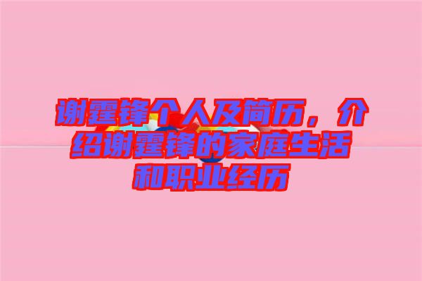 謝霆鋒個人及簡歷，介紹謝霆鋒的家庭生活和職業經歷