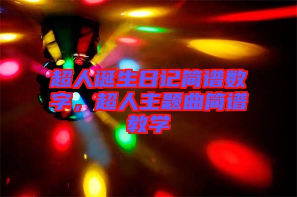 超人誕生日記簡譜數字，超人主題曲簡譜教學