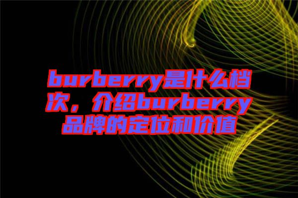 burberry是什么檔次，介紹burberry品牌的定位和價值