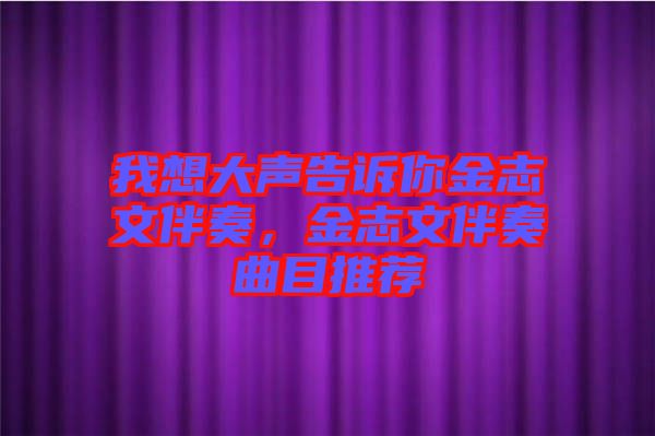 我想大聲告訴你金志文伴奏，金志文伴奏曲目推薦