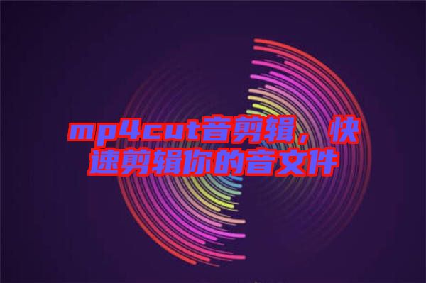 mp4cut音剪輯，快速剪輯你的音文件