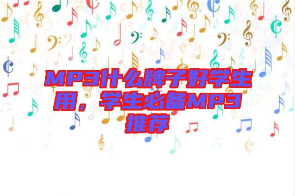 MP3什么牌子好學生用，學生必備MP3推薦