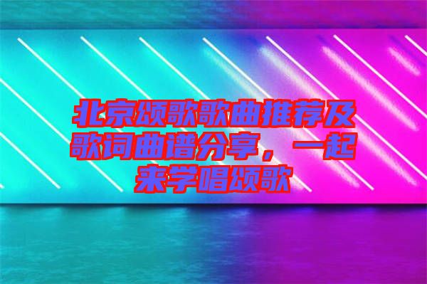 北京頌歌歌曲推薦及歌詞曲譜分享，一起來學唱頌歌