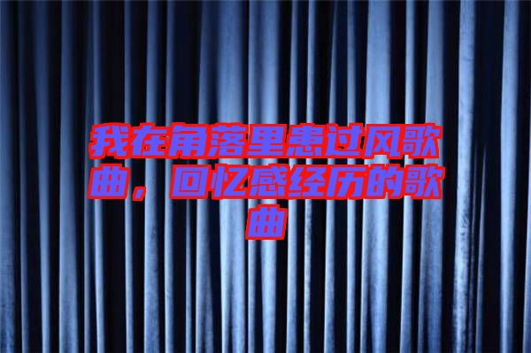 我在角落里患過風歌曲，回憶感經歷的歌曲