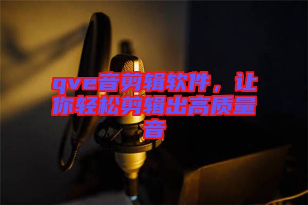 qve音剪輯軟件，讓你輕松剪輯出高質量音