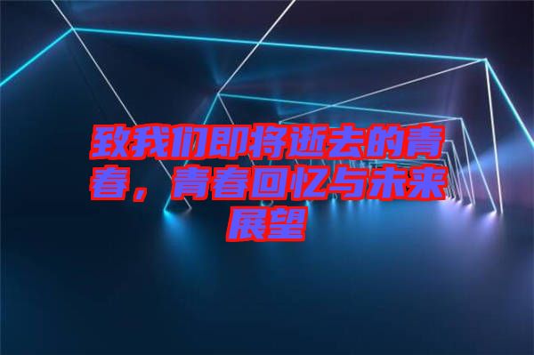 致我們即將逝去的青春，青春回憶與未來展望