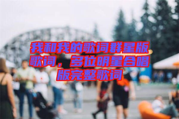 我和我的歌詞群星版歌詞，多位明星合唱版完整歌詞