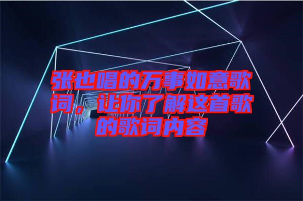 張也唱的萬事如意歌詞，讓你了解這首歌的歌詞內容