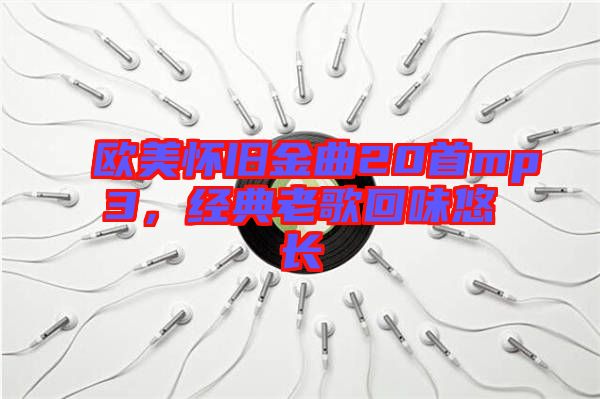 歐美懷舊金曲20首mp3，經典老歌回味悠長