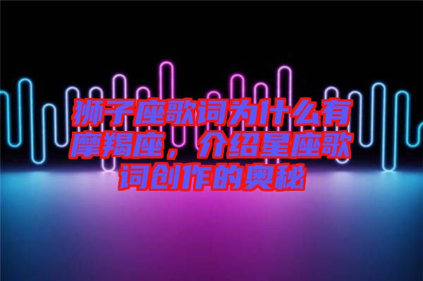 獅子座歌詞為什么有摩羯座，介紹星座歌詞創作的奧秘