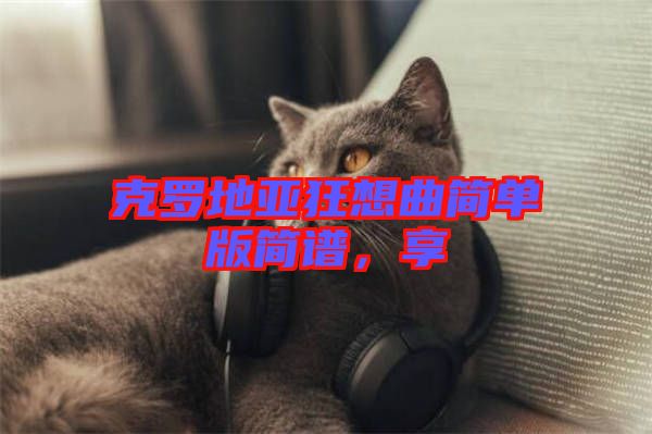 克羅地亞狂想曲簡單版簡譜，享