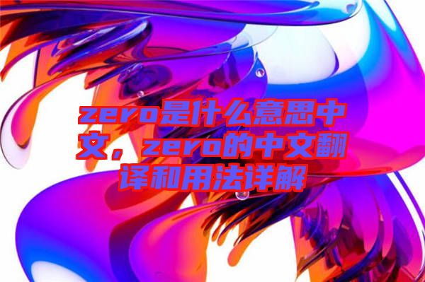 zero是什么意思中文，zero的中文翻譯和用法詳解