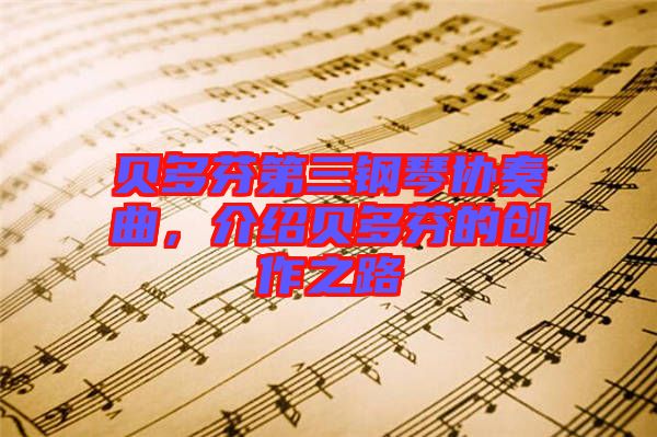 貝多芬第三鋼琴協奏曲，介紹貝多芬的創作之路