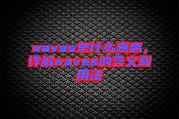 waves是什么意思，詳解waves的含義和用法