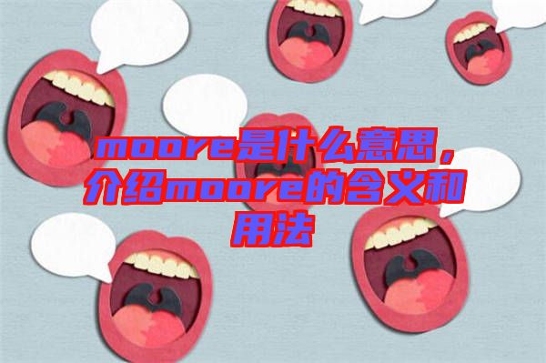 moore是什么意思，介紹moore的含義和用法