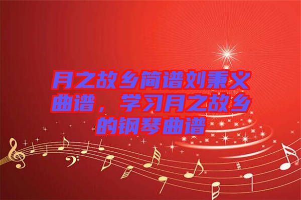 月之故鄉簡譜劉秉義曲譜，學習月之故鄉的鋼琴曲譜