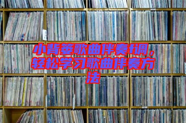 小背簍歌曲伴奏f調(diào)，輕松學(xué)習(xí)歌曲伴奏方法