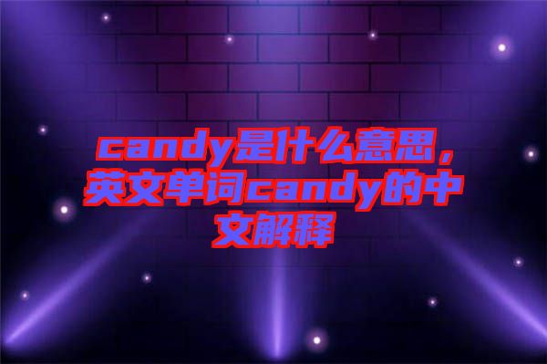 candy是什么意思，英文單詞candy的中文解釋