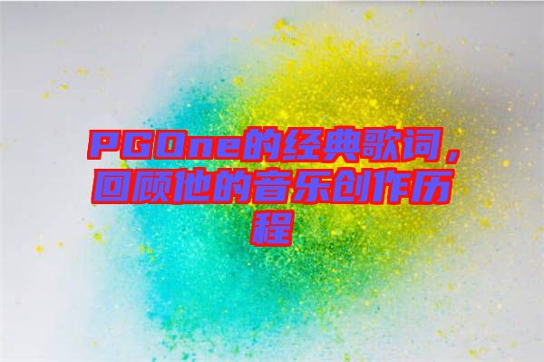 PGOne的經典歌詞，回顧他的音樂創作歷程