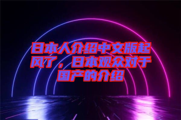 日本人介紹中文版起風了，日本觀眾對于國產的介紹