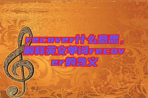 recover什么意思，解釋英文單詞recover的含義