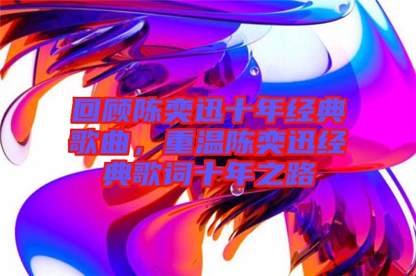 回顧陳奕迅十年經典歌曲，重溫陳奕迅經典歌詞十年之路